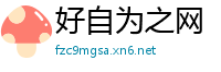 好自为之网